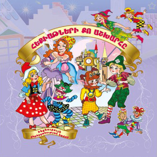 Your World Of Fairy Tales