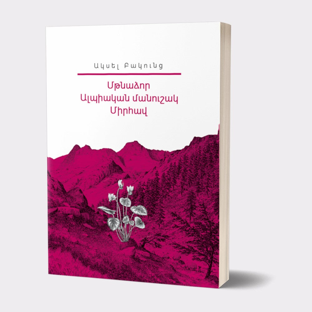 My Library. Aksel Bakunts - Mtnadzor. Alpine Violet. Mirhav