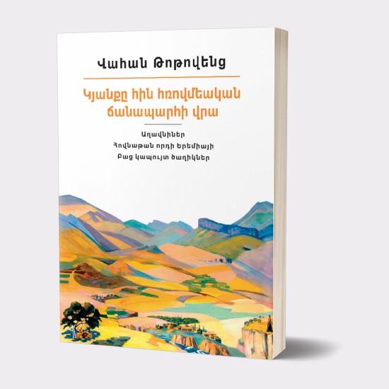 Vahan Totovents - Life on The Old Roman Road. Collection of Works