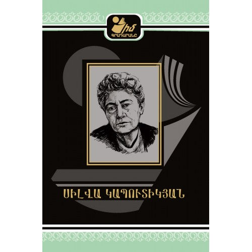 My Library. Silva Kaputikyan