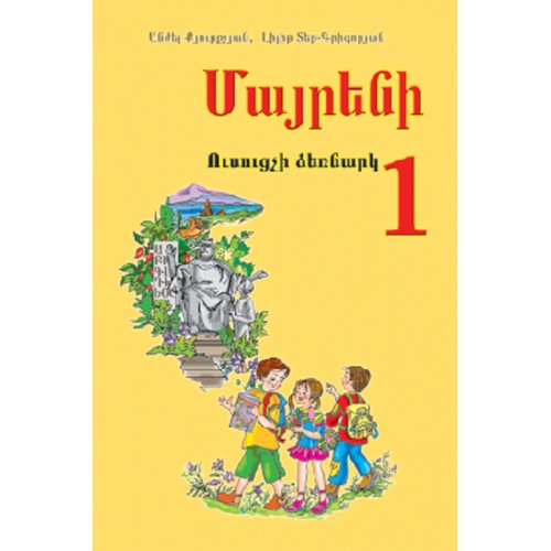 Mayreni (Mother Tongue) 1. Teacher's Manual