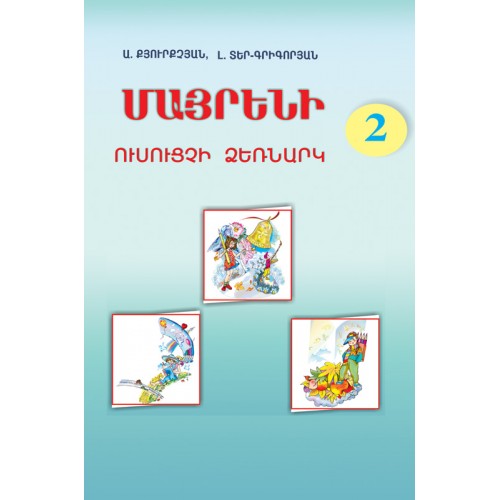 Mayreni (Mother Tongue) 2. Teacher's Manual