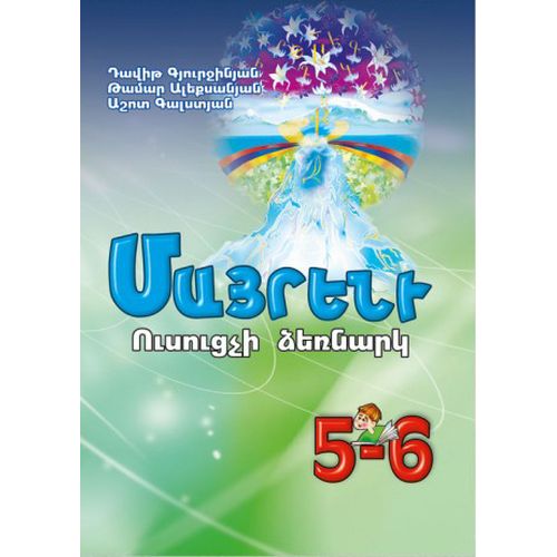 Mayreni (Mother Tongue) 5-6. Teacher's Manual