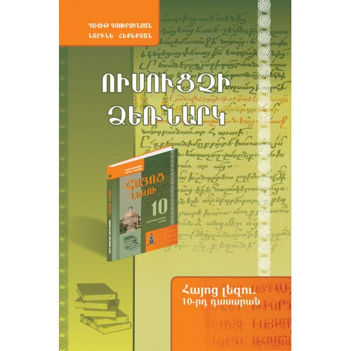 Armenian Language 10. Teacher's Manual