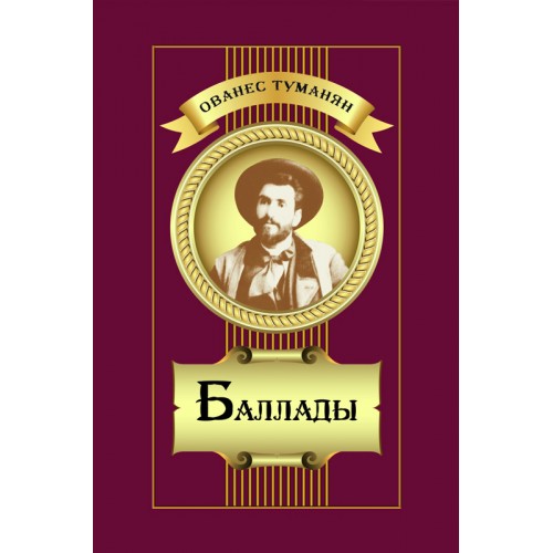 Hovhannes Tumanyan - Ballads