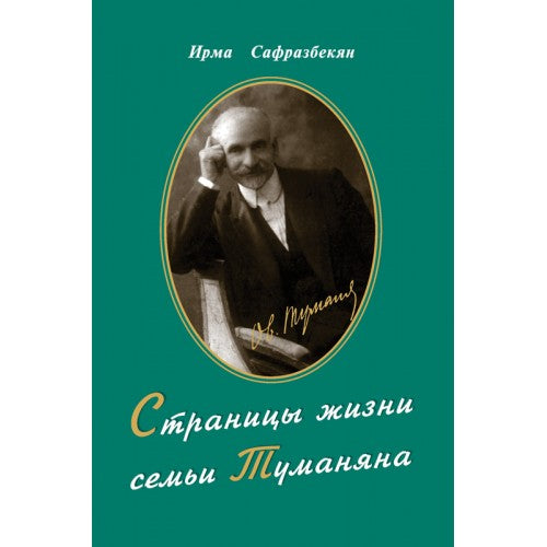 Pages Of Tumanyan’s Family Life