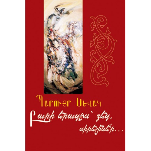 Paruyr Sevak/My Kind Dream To You, My Dears…