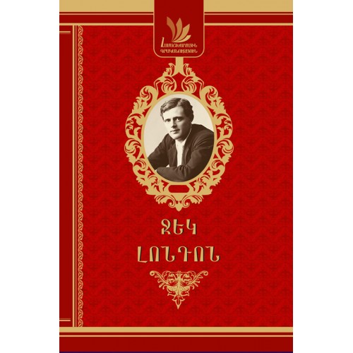World Literature. Jack London
