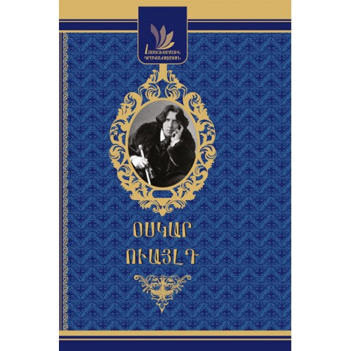 World Literature. Oscar Wilde. The Portrait Of Dorian Gray