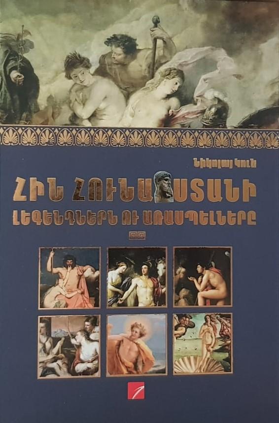 Legends and Myths of Ancient Greece