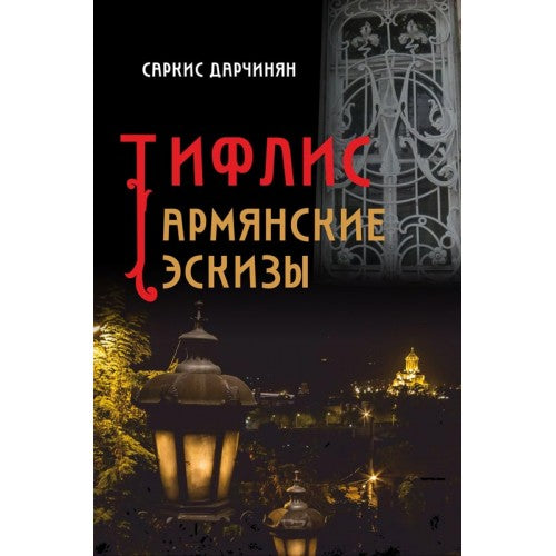 Tiflis. Armenian Sketches