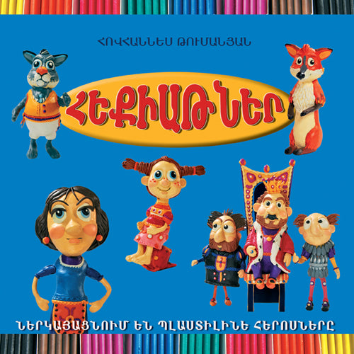 Tales: Plastic Heroes Present