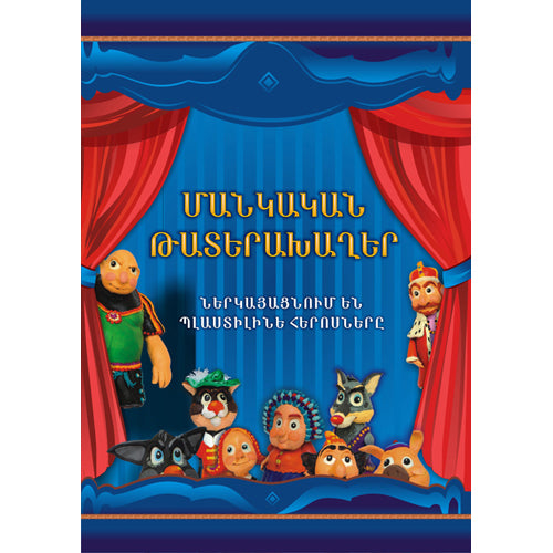 Plays For Children: Plastic Heroes Present