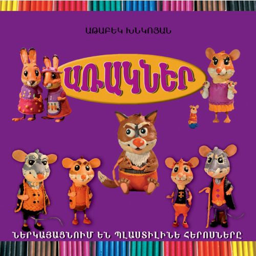 Fables: Modeling Clay Heroes Present