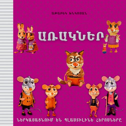 Fables: Modeling Clay Heroes Present