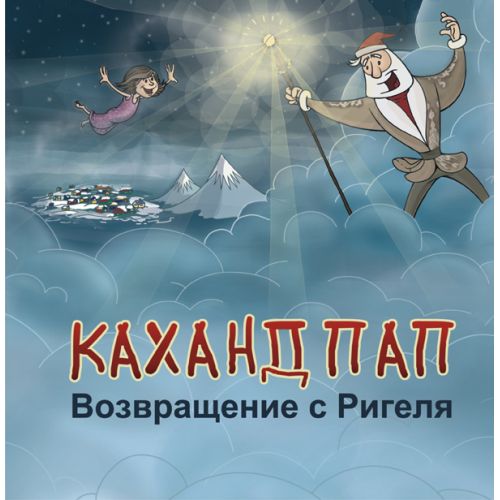 Gaghant Bab: The Return From Rigel