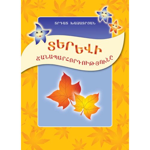 The Trip Of The Leaf