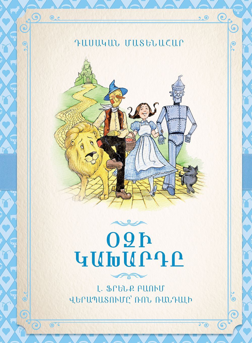 The Wizard of Oz (retelling)