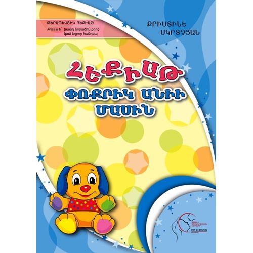 A Tale About Little Ani