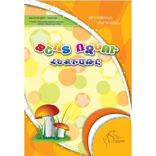 The Thorny Hedgehog's Tale