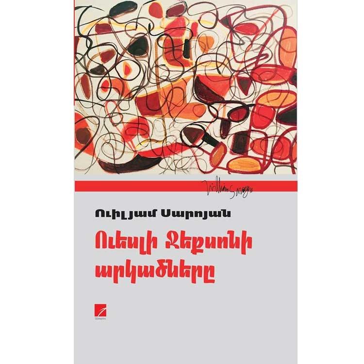 William Saroyan - The Adventures of Wesley Jackson