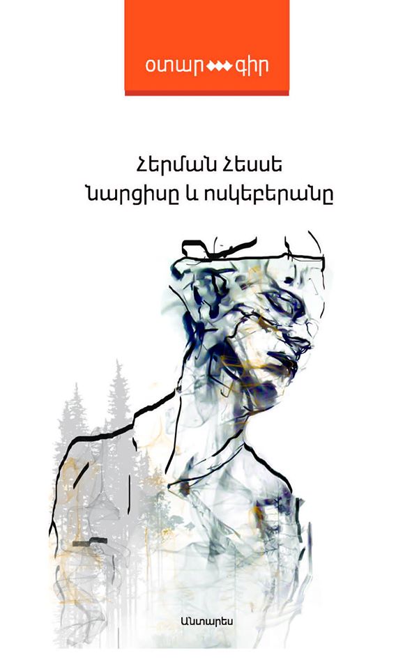 Narcissus and Goldmund