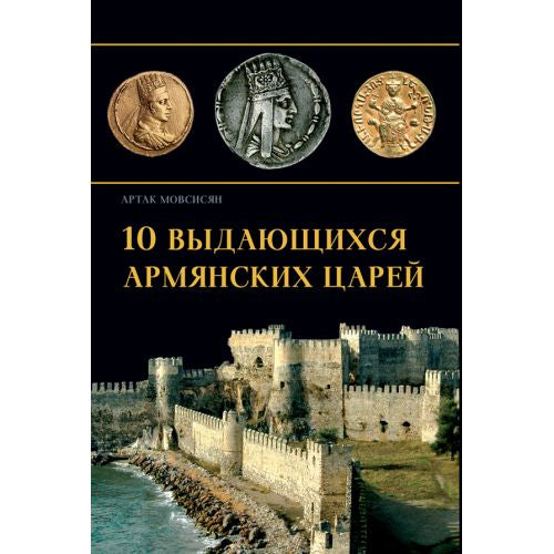 Artak Movsisyan - 10 Outstanding Armenian Kings