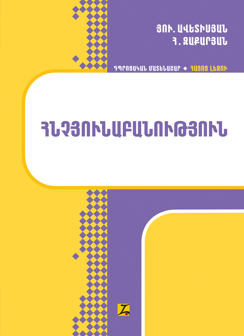 Armenian Language. Phonology, Orthoepy, Orthography