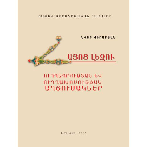 Armenian Language. Orthography And Orthoepy Tables