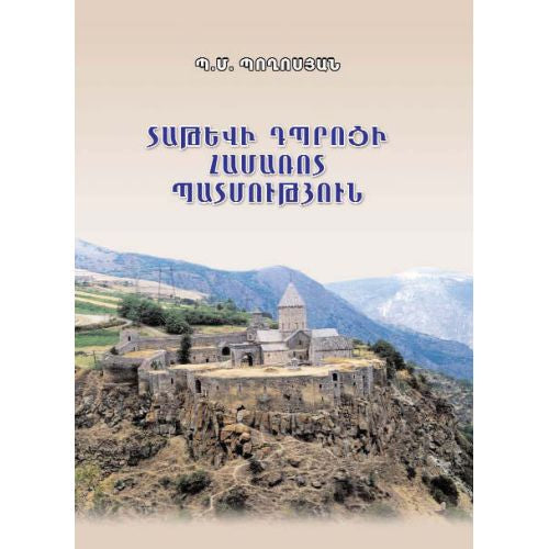 The Story Of Tatev School