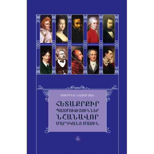 Interesting Stories About Famous People