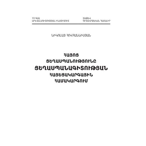 The Armenian Genocide In The Conceptual System Of Genocide Studies