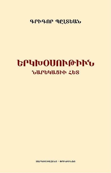 Dialogue with Narekatsi