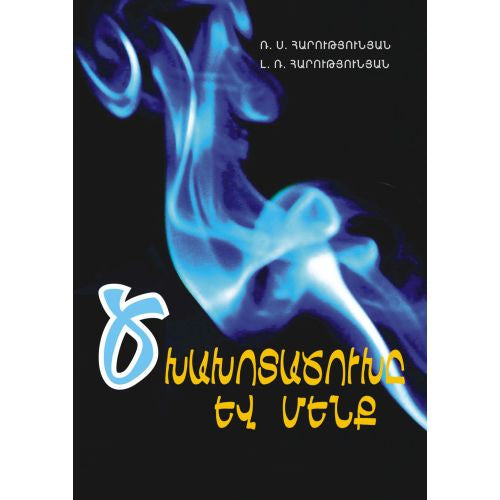 The Smoke Of Cigarette And We