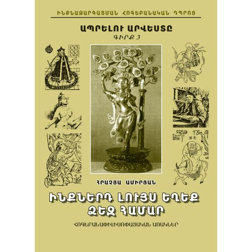 The Art Of Living 3: Be A Light For Yourself (Fables)