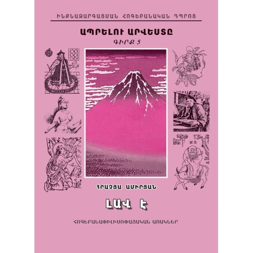 The Art Of Living 5: It’s Good (Fables)