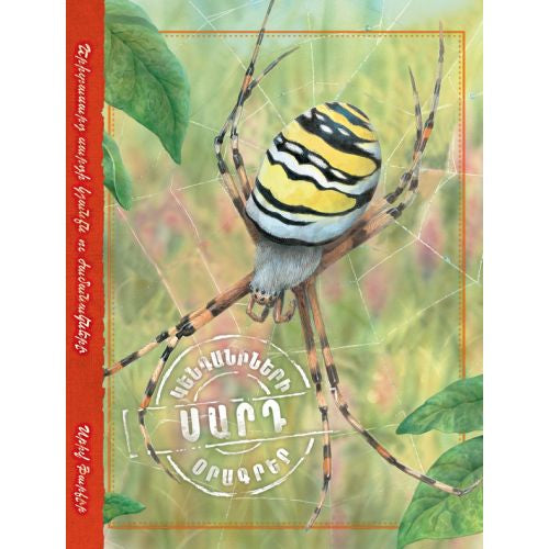 Spider. Animal Diaries