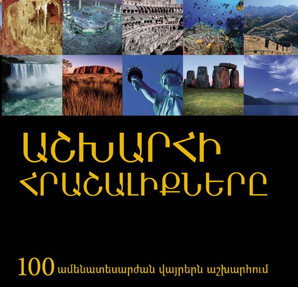 The Wonders Of The World. 100 Incredible And Inspiring Places On Earth