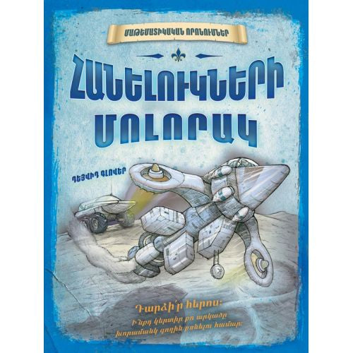 Maths Quest. The Planet Of Puzzles