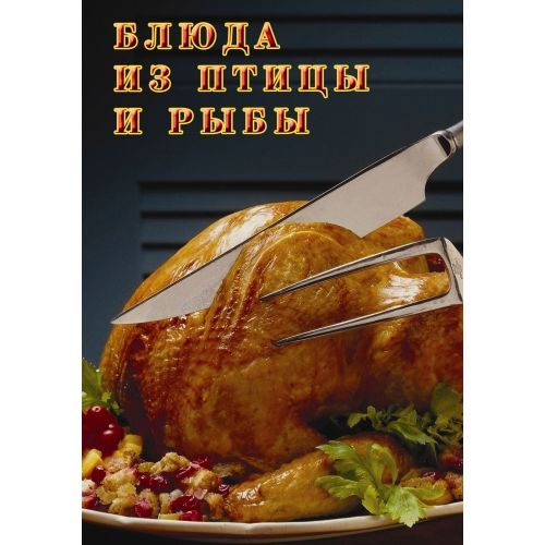 Dishes From Poultry And Fish