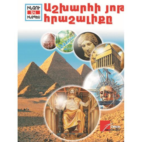 Seven Wonders Of The World