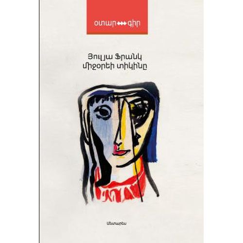 Julia Franck - The Blindness Of The Heart