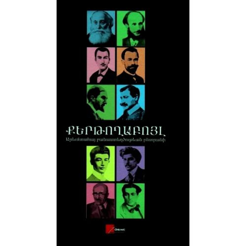 Kertoghaboil (Western Armenian Poetry)