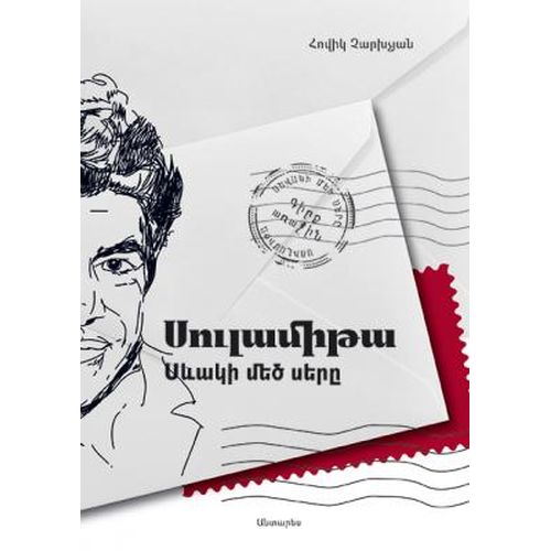 Sulamita. Sevak's Great Love. Book 1