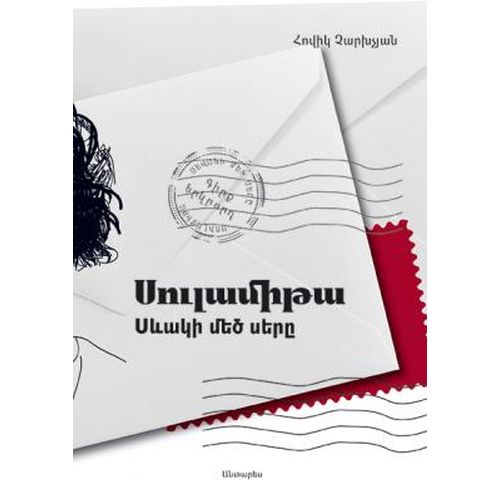 Sulamita. Sevak's Great Love. Book 2