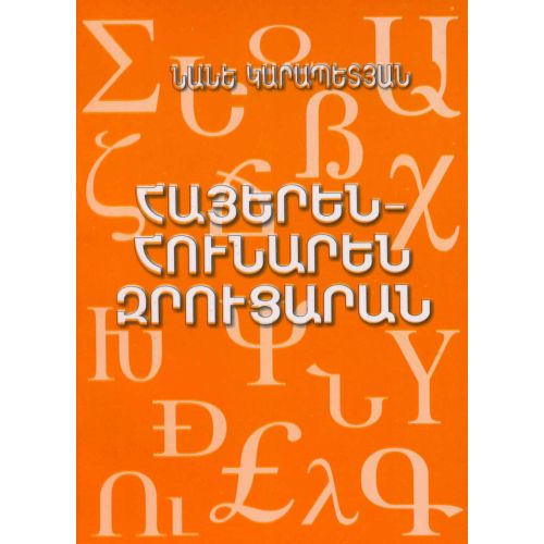 Armenian-Greek Phrasebook