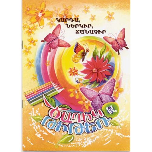 Read, Paint, Learn. Flower And Butterfly