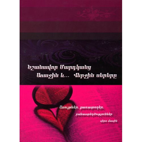 First And Last Love Of The Greats