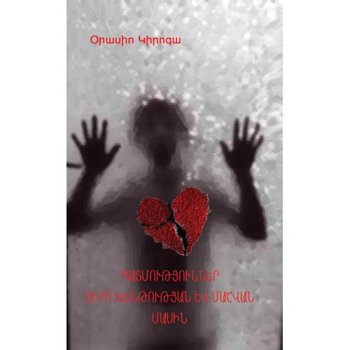 Tales Of Love, Madness And Death