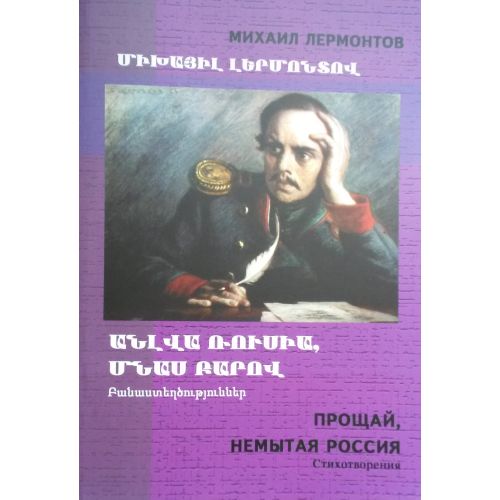 Unwashed Russia, Adieu. Poetry